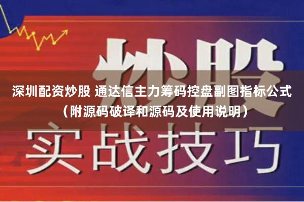 深圳配资炒股 通达信主力筹码控盘副图指标公式（附源码破译和源码及使用说明）