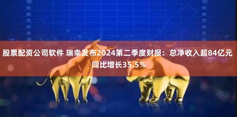 股票配资公司软件 瑞幸发布2024第二季度财报：总净收入超84亿元 同比增长35.5%