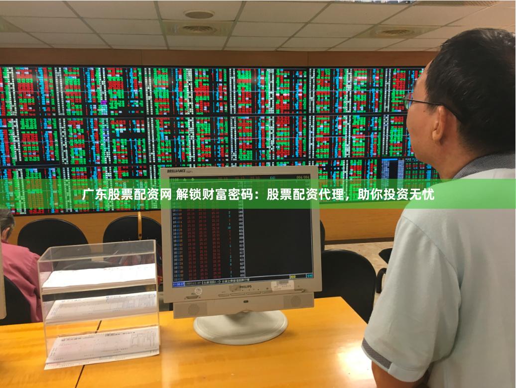 广东股票配资网 解锁财富密码：股票配资代理，助你投资无忧