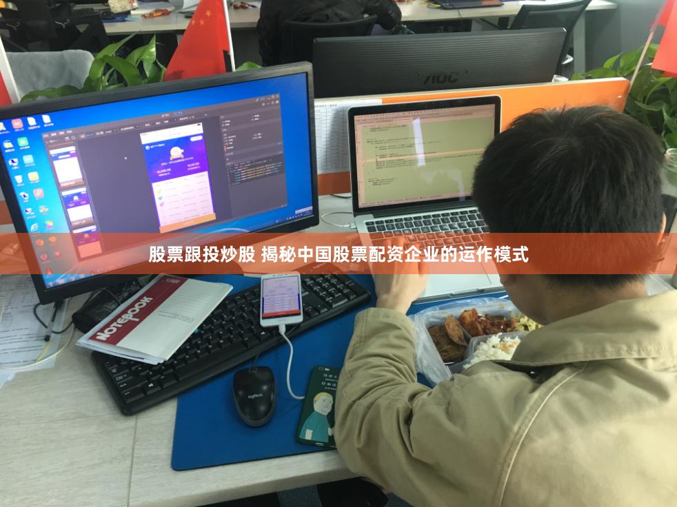 股票跟投炒股 揭秘中国股票配资企业的运作模式